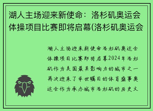 湖人主场迎来新使命：洛杉矶奥运会体操项目比赛即将启幕(洛杉矶奥运会体操男子全能冠军)