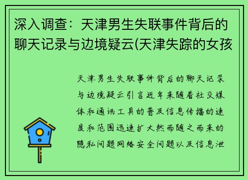 深入调查：天津男生失联事件背后的聊天记录与边境疑云(天津失踪的女孩挺多)