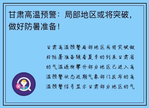 甘肃高温预警：局部地区或将突破，做好防暑准备！