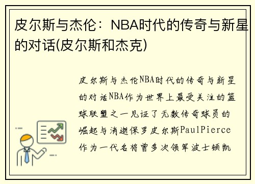 皮尔斯与杰伦：NBA时代的传奇与新星的对话(皮尔斯和杰克)