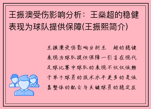 王振澳受伤影响分析：王燊超的稳健表现为球队提供保障(王振熙简介)