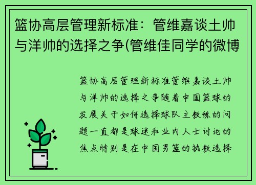 篮协高层管理新标准：管维嘉谈土帅与洋帅的选择之争(管维佳同学的微博)