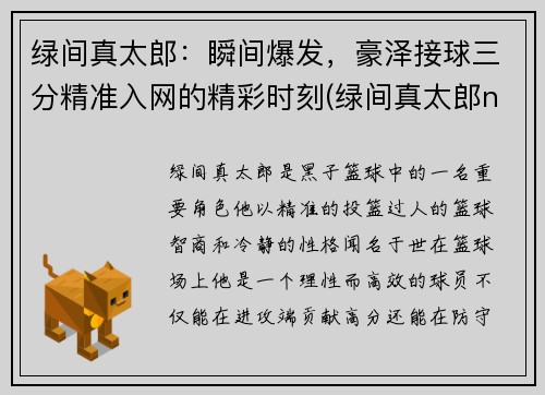 绿间真太郎：瞬间爆发，豪泽接球三分精准入网的精彩时刻(绿间真太郎nba)