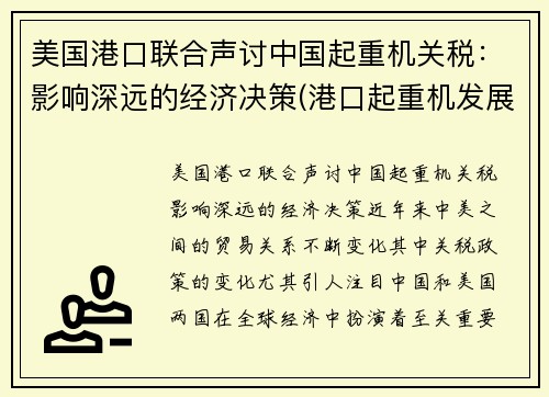 美国港口联合声讨中国起重机关税：影响深远的经济决策(港口起重机发展概况)