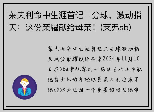 莱夫利命中生涯首记三分球，激动指天：这份荣耀献给母亲！(莱弗sb)