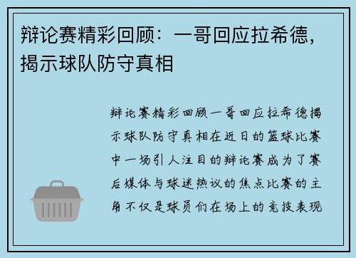 辩论赛精彩回顾：一哥回应拉希德，揭示球队防守真相