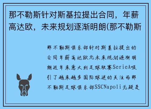 那不勒斯针对斯基拉提出合同，年薪高达欧，未来规划逐渐明朗(那不勒斯被判负)