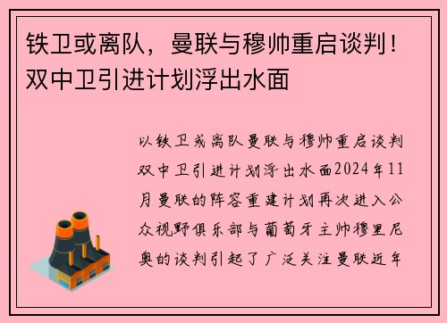 铁卫或离队，曼联与穆帅重启谈判！双中卫引进计划浮出水面