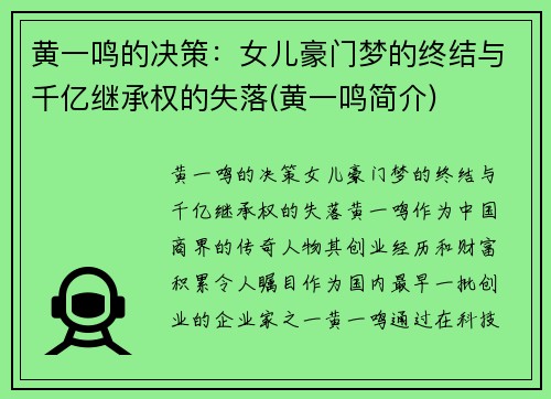 黄一鸣的决策：女儿豪门梦的终结与千亿继承权的失落(黄一鸣简介)