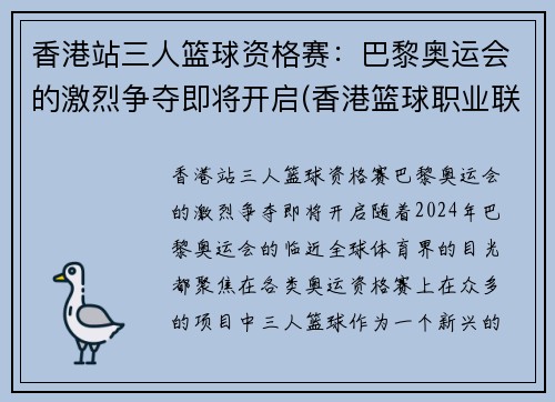 香港站三人篮球资格赛：巴黎奥运会的激烈争夺即将开启(香港篮球职业联赛)