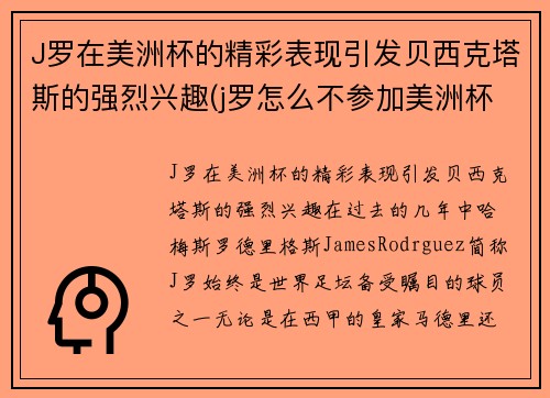 J罗在美洲杯的精彩表现引发贝西克塔斯的强烈兴趣(j罗怎么不参加美洲杯赛的)