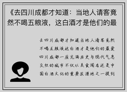 《去四川成都才知道：当地人请客竟然不喝五粮液，这白酒才是他们的最爱》