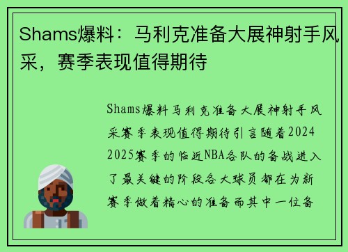 Shams爆料：马利克准备大展神射手风采，赛季表现值得期待