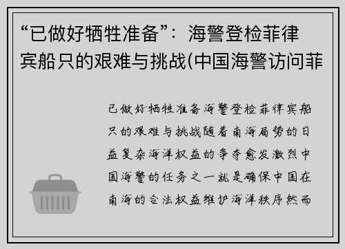 “已做好牺牲准备”：海警登检菲律宾船只的艰难与挑战(中国海警访问菲律宾)