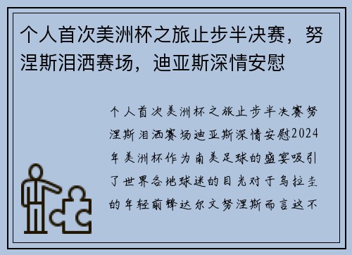 个人首次美洲杯之旅止步半决赛，努涅斯泪洒赛场，迪亚斯深情安慰