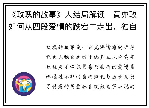 《玫瑰的故事》大结局解读：黄亦玫如何从四段爱情的跌宕中走出，独自绽放光芒