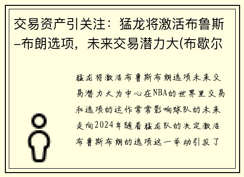 交易资产引关注：猛龙将激活布鲁斯-布朗选项，未来交易潜力大(布歇尔猛龙)