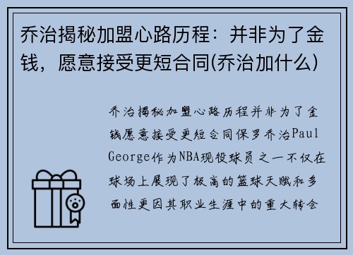 乔治揭秘加盟心路历程：并非为了金钱，愿意接受更短合同(乔治加什么)