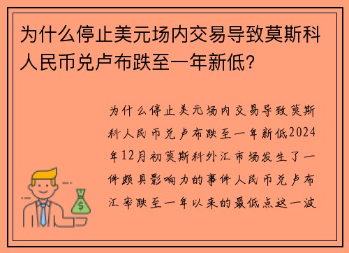 为什么停止美元场内交易导致莫斯科人民币兑卢布跌至一年新低？