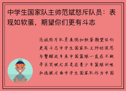 中学生国家队主帅范斌怒斥队员：表现如软蛋，期望你们更有斗志