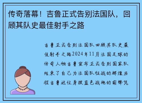 传奇落幕！吉鲁正式告别法国队，回顾其队史最佳射手之路