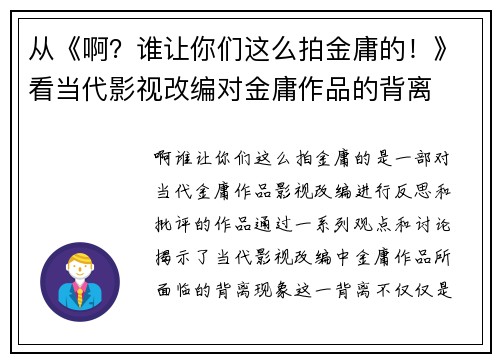 从《啊？谁让你们这么拍金庸的！》看当代影视改编对金庸作品的背离