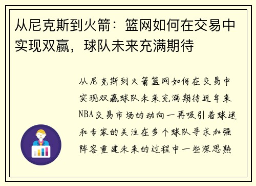 从尼克斯到火箭：篮网如何在交易中实现双赢，球队未来充满期待