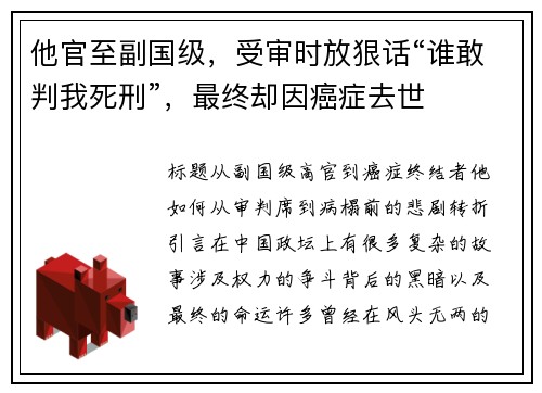 他官至副国级，受审时放狠话“谁敢判我死刑”，最终却因癌症去世